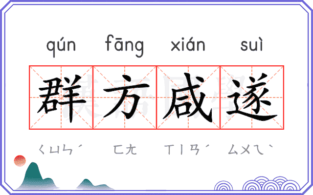 群方咸遂