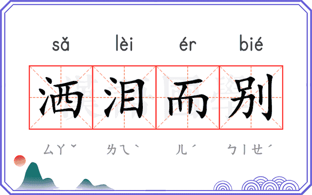 洒泪而别