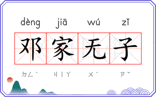 邓家无子