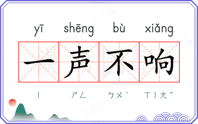 一声不响