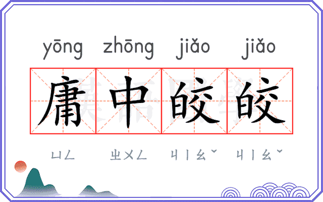 庸中皎皎