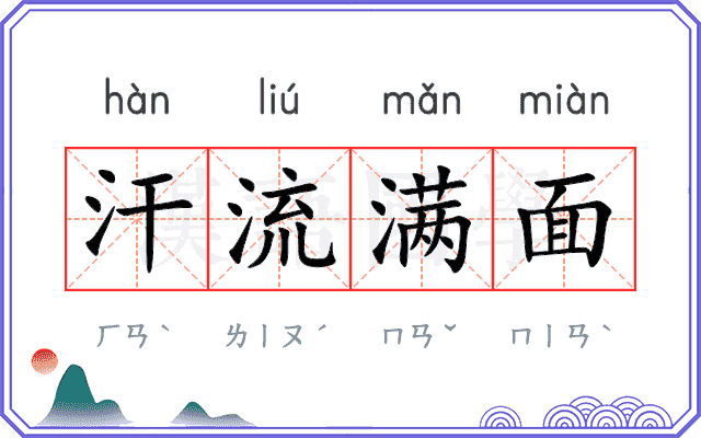 汗流满面