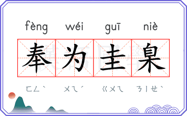 奉为圭臬