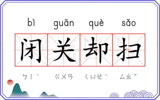 闭关却扫