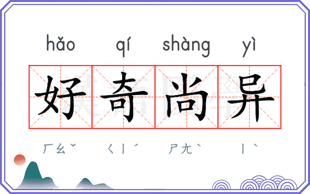 好奇尚异