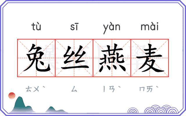 兔丝燕麦