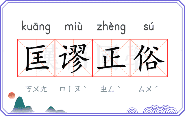 匡谬正俗