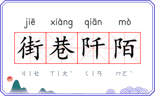 街巷阡陌