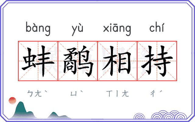 蚌鹬相持