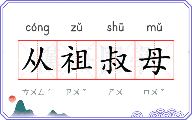 从祖叔母