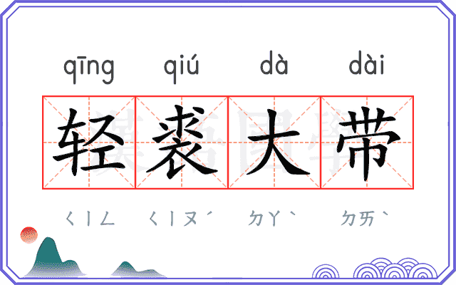 轻裘大带