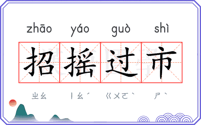 招摇过市