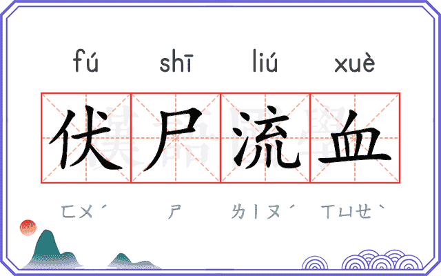 伏尸流血