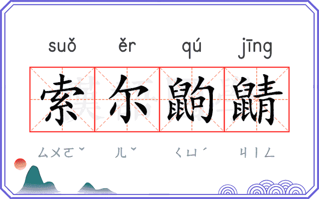 索尔鼩鼱