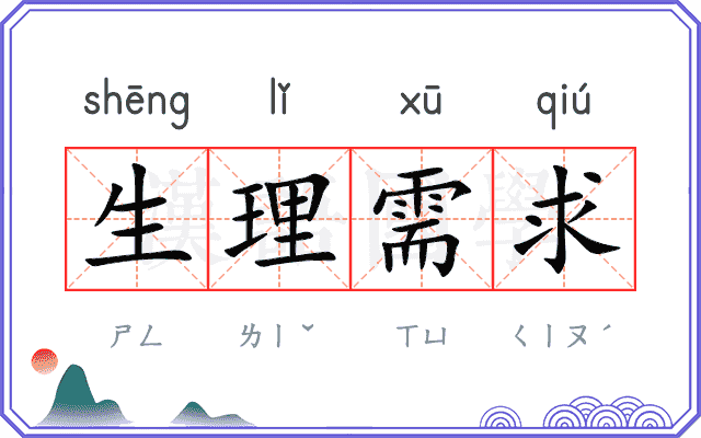 生理需求