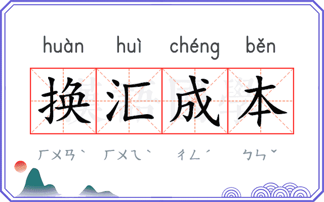 换汇成本