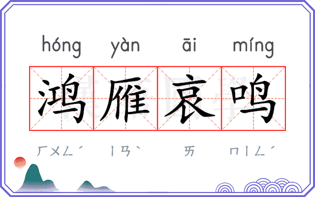 鸿雁哀鸣