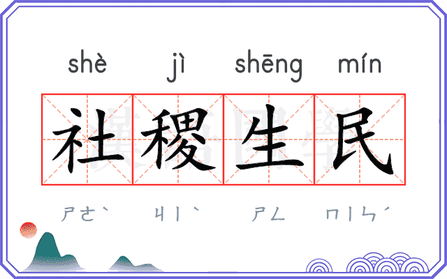 社稷生民
