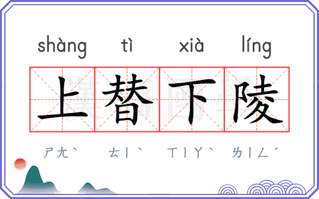 上替下陵