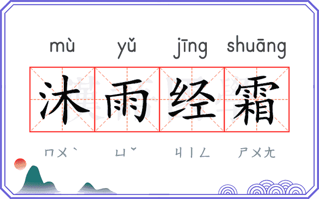 沐雨经霜