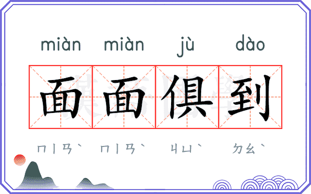面面俱到