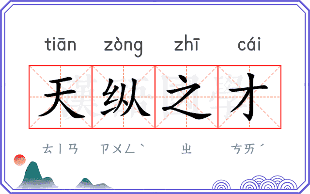 天纵之才