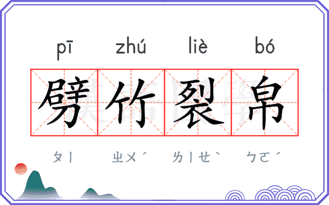 劈竹裂帛