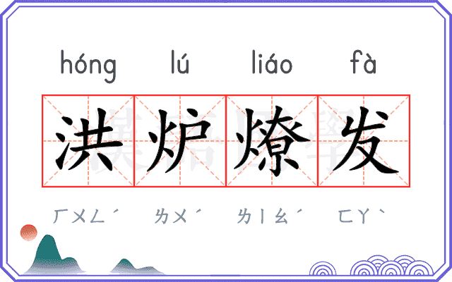 洪炉燎发