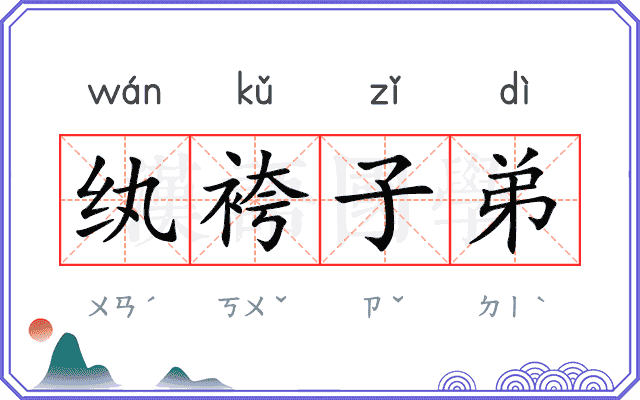 纨袴子弟
