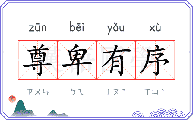 尊卑有序