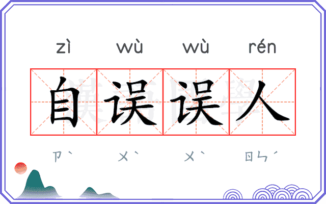 自误误人