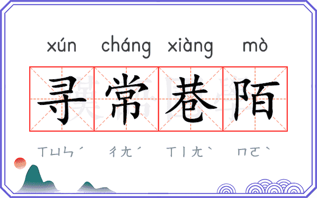 寻常巷陌