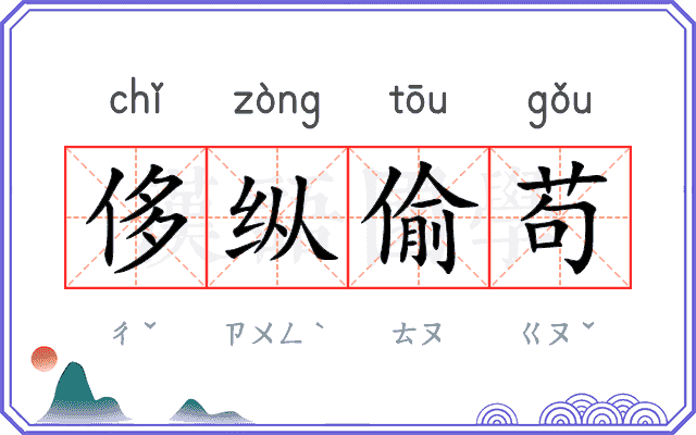 侈纵偷苟