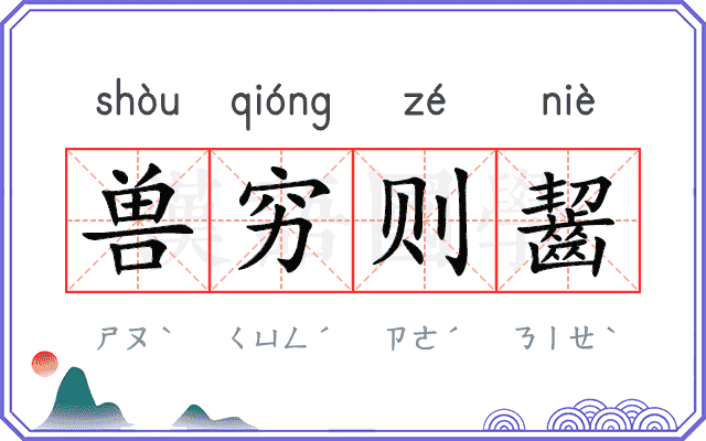 兽穷则齧