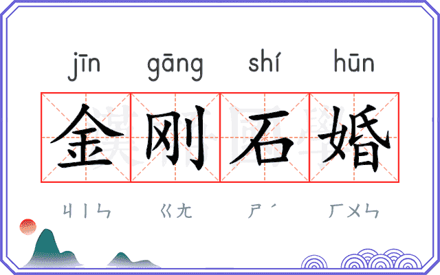 金刚石婚