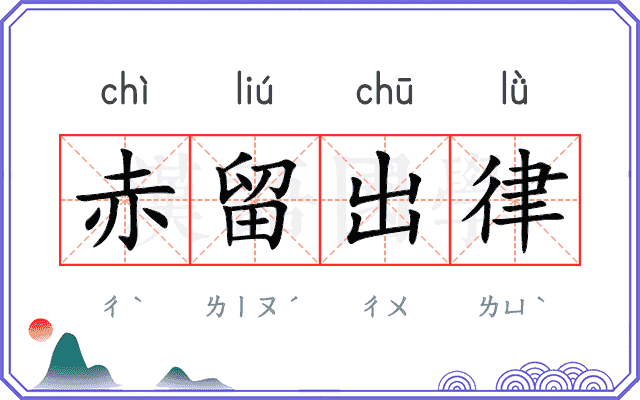 赤留出律