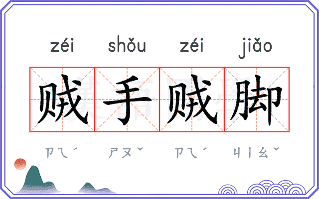 贼手贼脚