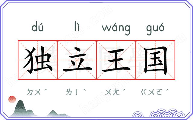 独立王国