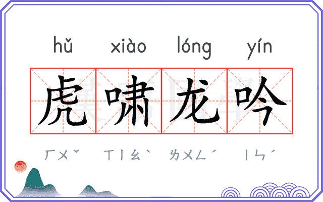 虎啸龙吟