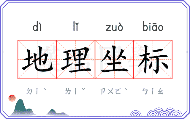 地理坐标