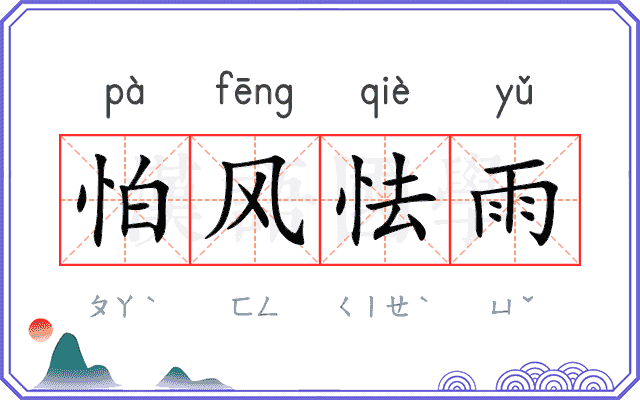 怕风怯雨