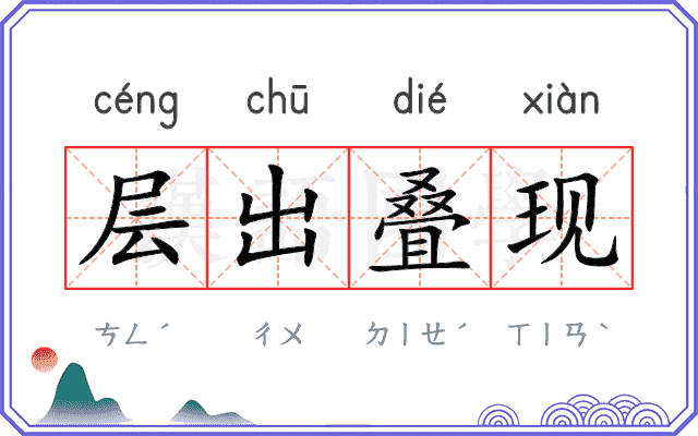 层出叠现
