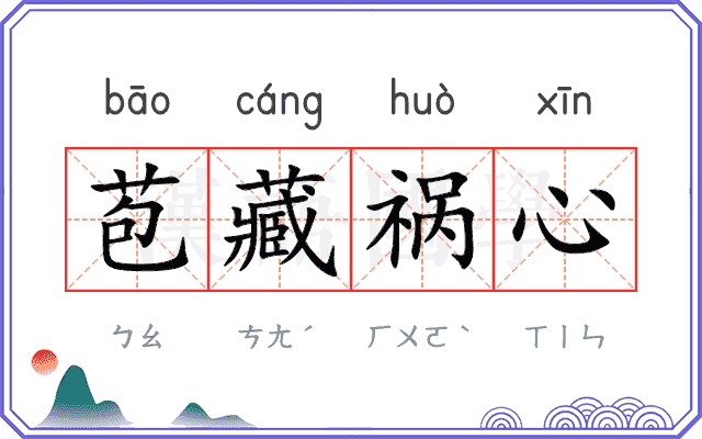 苞藏祸心
