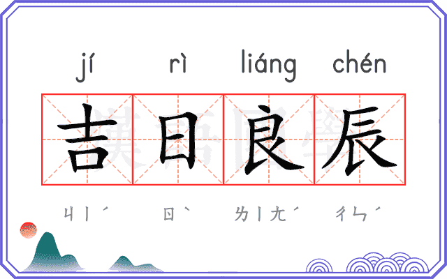 吉日良辰