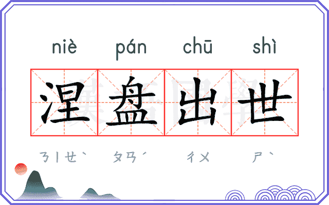 涅盘出世