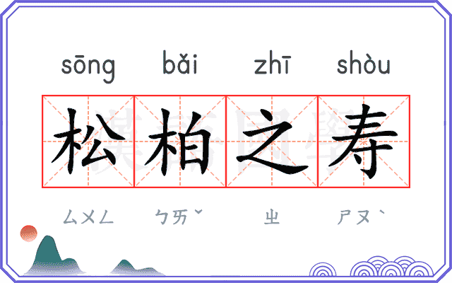 松柏之寿