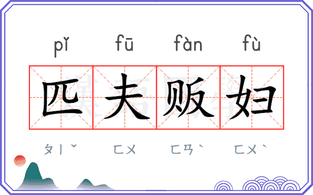 匹夫贩妇