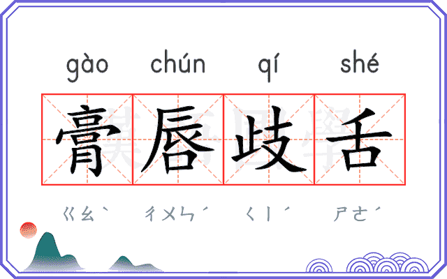膏唇歧舌