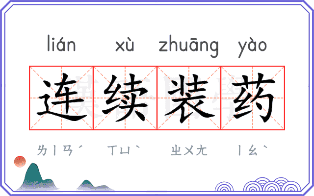 连续装药