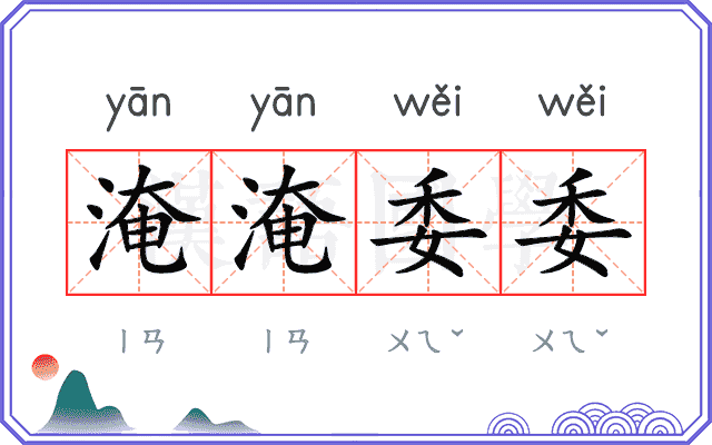 淹淹委委